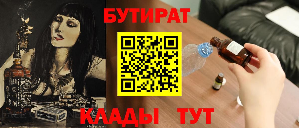 БУТИРАТ Butirat Соль-Илецк